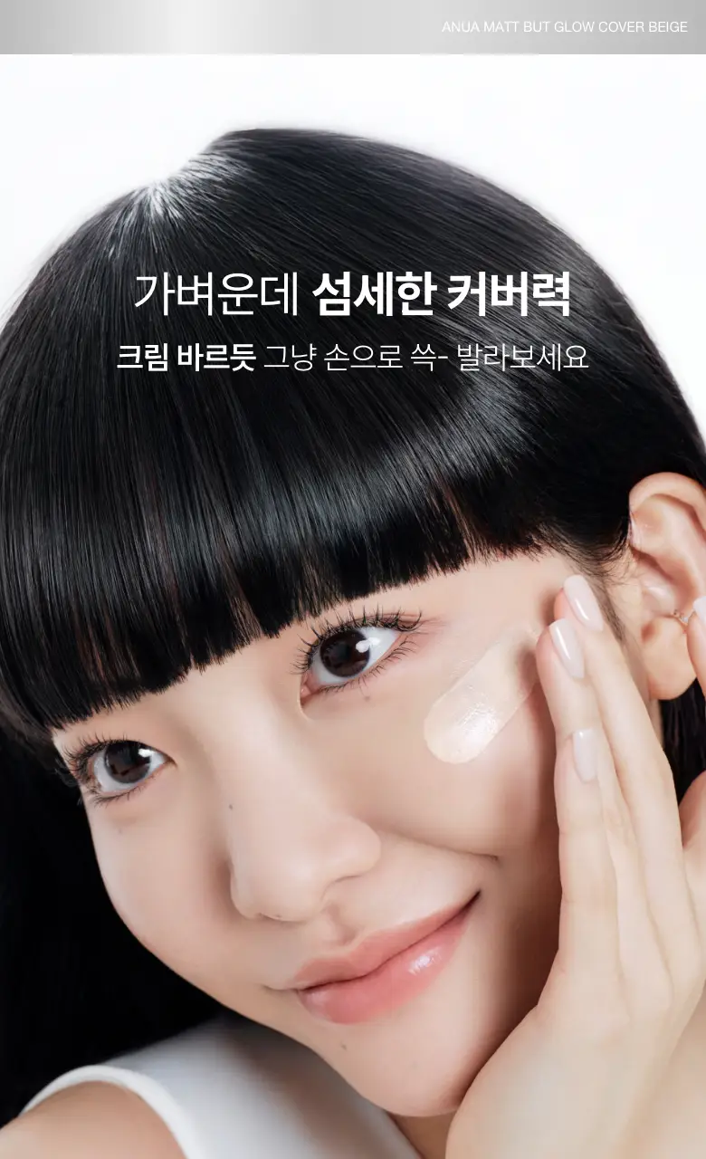 [오선우pick/파데프리] 아누아 매트벗글로우 커버 베이지 50ml 상세페이지 11